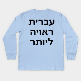 Hebrew Deserves Better Kids Long Sleeve T-Shirt